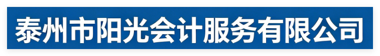 泰州陽光會計(jì)服務(wù)有限公司官網(wǎng)